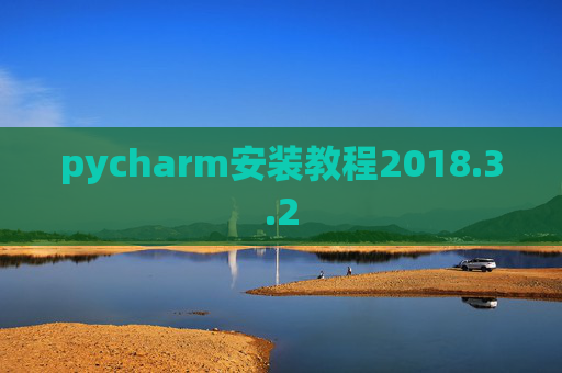 pycharm安装教程2018.3.2